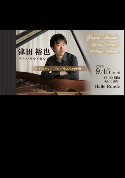 Sonoligo（ソノリゴ） | ルンデ第124回公演：津田 裕也 ～ショパン