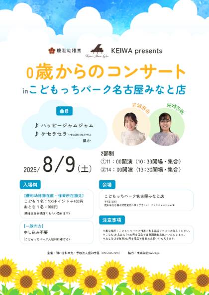 KEIWA presents 0歳からのコンサート：inこどもっちパーク名古屋みなと店