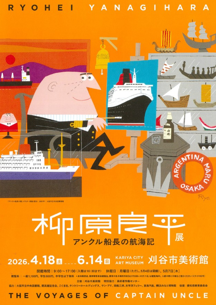 Sonoligo（ソノリゴ） | 刈谷市美術館：柳原良平展 アンクル船長の航海記