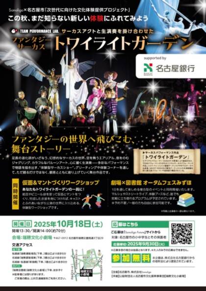 Sonoligo×名古屋市「次世代に向けた文化体験提供プロジェクト」：ファンタジーサーカス トワイライトガーデン supported by 名古屋銀行