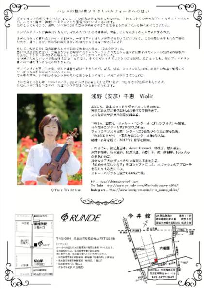 ルンデ協力公演：浅野(安彦)千恵　J.S.Bach 無伴奏ヴァイオリンのためのソナタとパルティータ　全曲演奏会 Vol.1