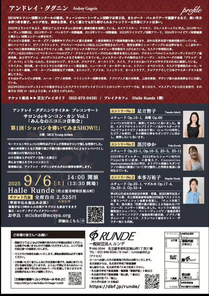 ルンデ第123回公演：アンドレイ・ググニン ピアノリサイタル