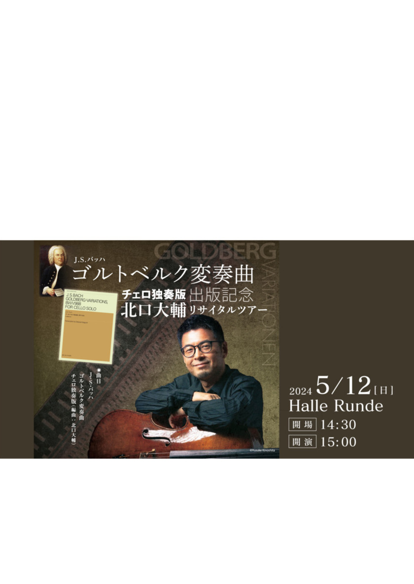Sonoligo（ソノリゴ） | ルンデ第58回公演：北口大輔 J.S.バッハ