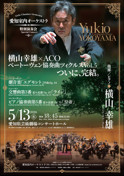 Sonoligo（ソノリゴ） | 愛知室内オーケストラ：横山幸雄×ACO