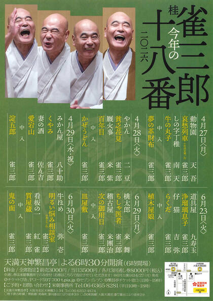 Sonoligo（ソノリゴ） | 米朝事務所： 『桂雀三郎 今年の十八番』
