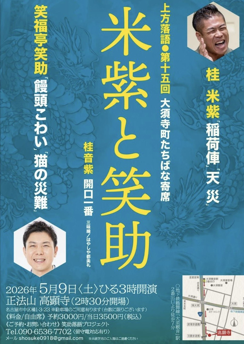 Sonoligo（ソノリゴ） | 笑福亭笑助：上方落語「大須寺町たちばな寄席