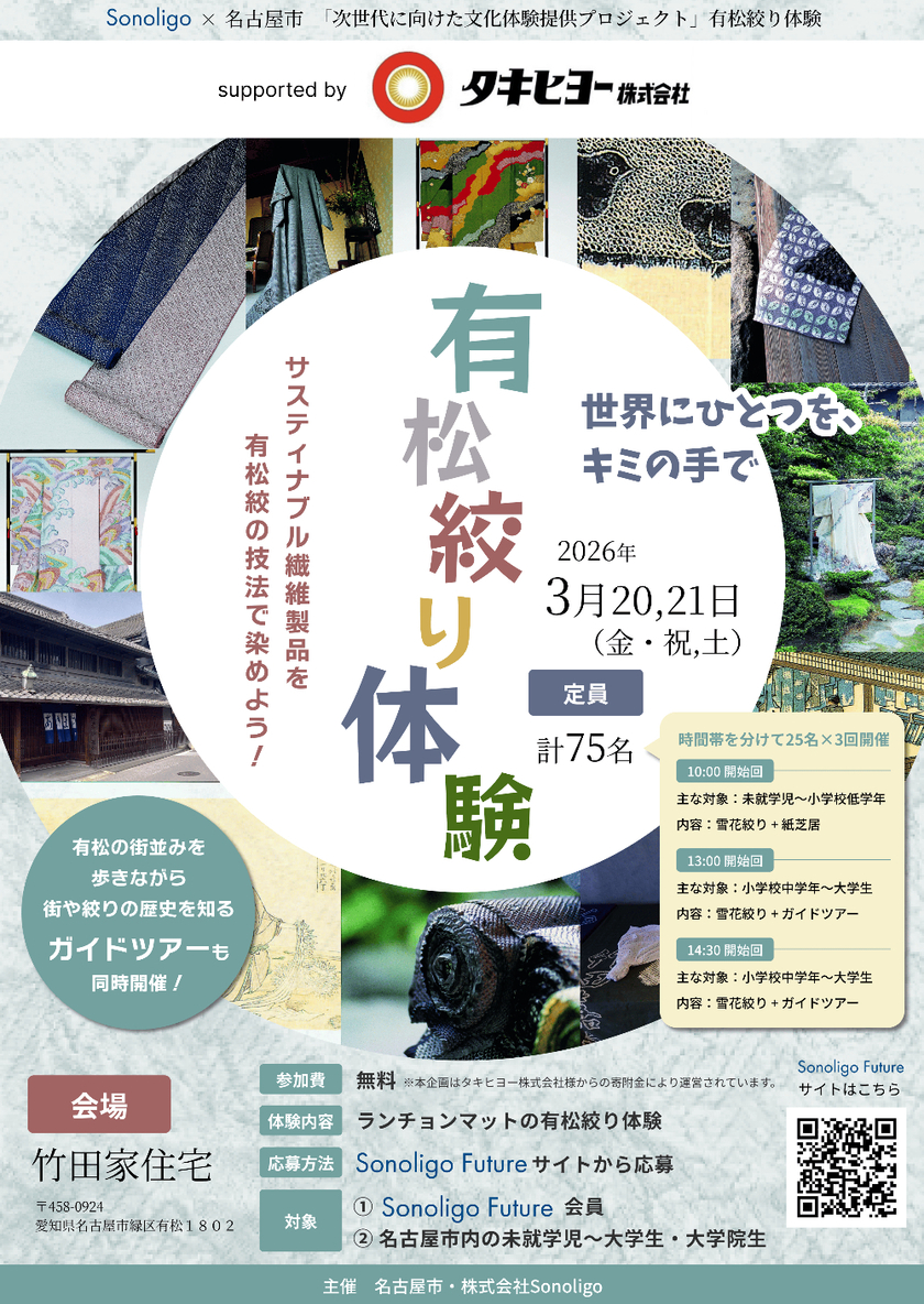 Sonoligo（ソノリゴ） | 有松絞り体験 〜 世界にひとつを、キミの手で