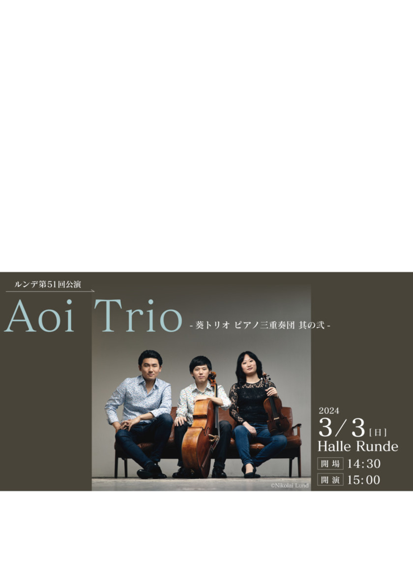 Sonoligo（ソノリゴ） | ルンデ第51回公演：Aoi Trio -葵トリオ ピアノ