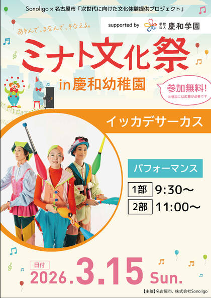 ミナト文化祭 in 慶和幼稚園：イッカデサーカス
