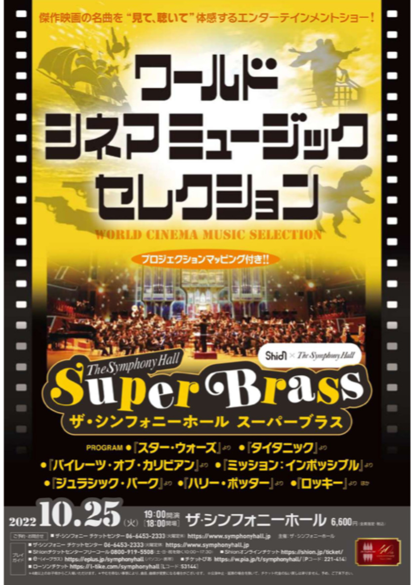 ジュラシック・パーク in はう コンサート2024 大人2名、小・中人1名 