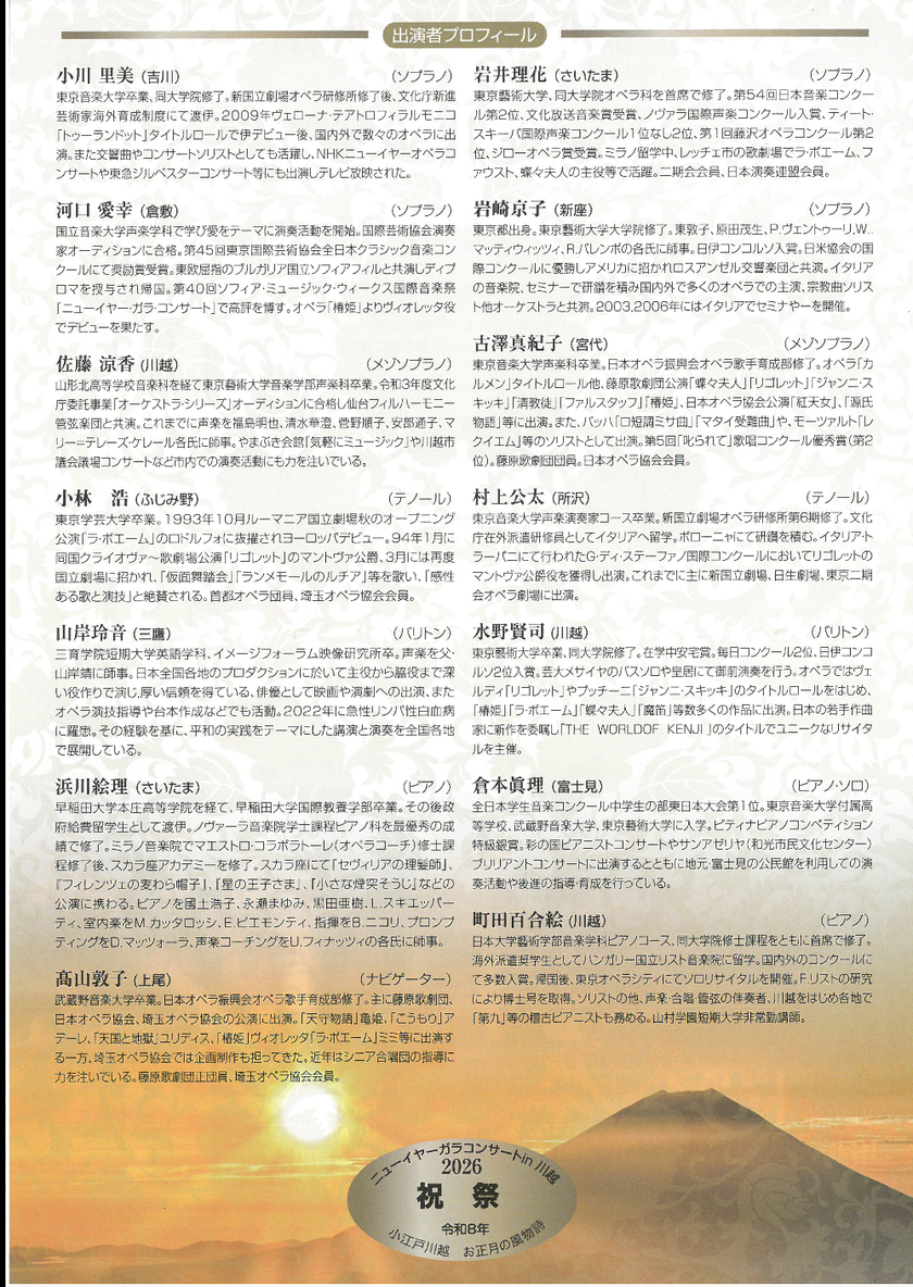 Sonoligo（ソノリゴ） | 2026 ニューイヤーガラコンサート in 川越：B
