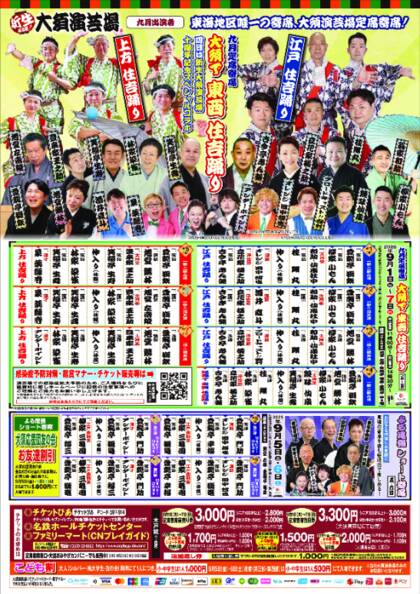 大須演芸場：9月定席寄席