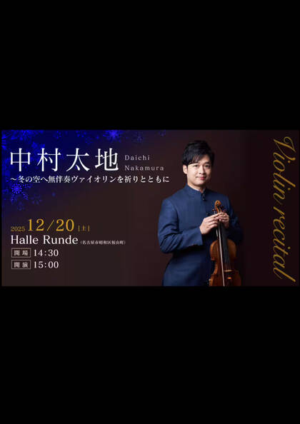 ルンデ第138回公演：中村太地 〜冬の空へ無伴奏ヴァイオリンを祈りとともに