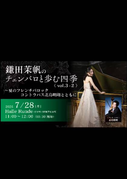 Half Time Runde No.8：鎌田茉帆のチェンバロと歩む四季 vol.3-2〜夏のフレンチバロック　コントラバス北島明翔とともに