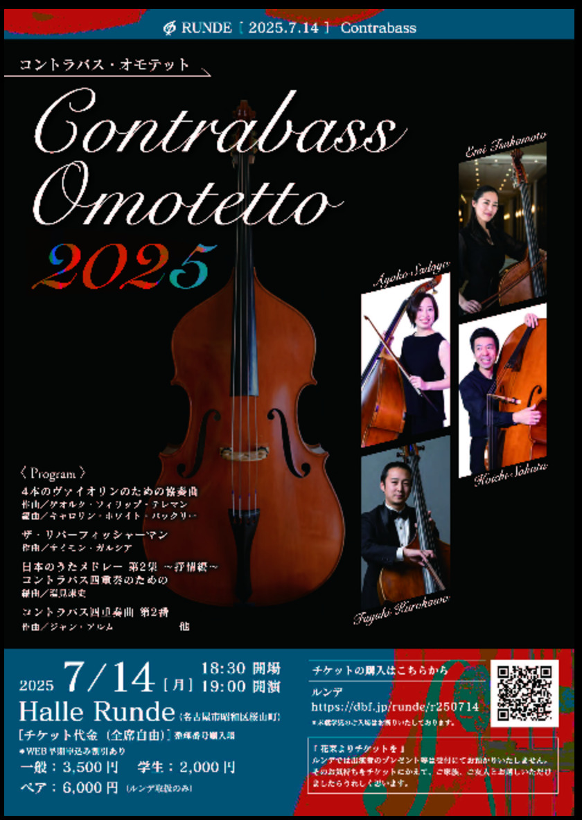 Sonoligo（ソノリゴ） | ルンデ第120回公演：コントラバス・オモテット