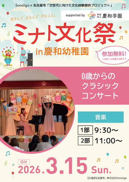 ミナト文化祭 in 慶和幼稚園：0歳からのクラシックコンサート