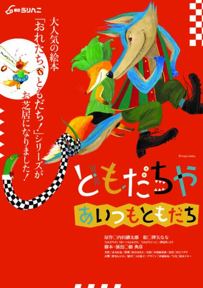 劇団うりんこ：ともだちや