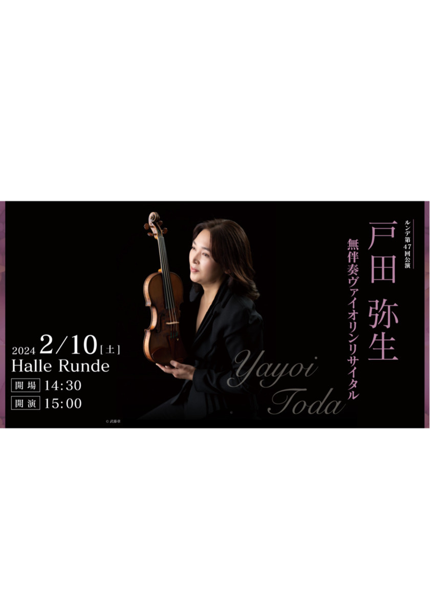 Sonoligo（ソノリゴ） | ルンデ第47回公演：戸田弥生 無伴奏