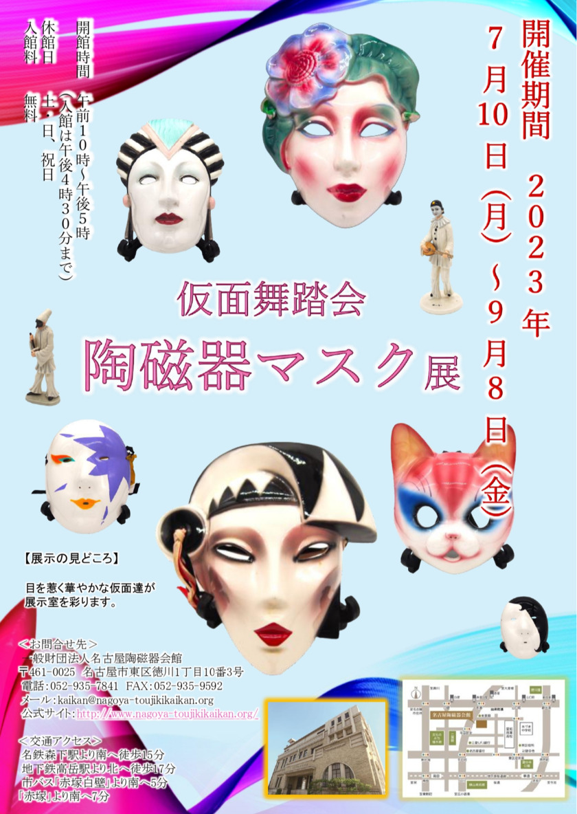 Sonoligo（ソノリゴ） | 名古屋陶磁器会館：特別展「仮面舞踏会 陶磁器