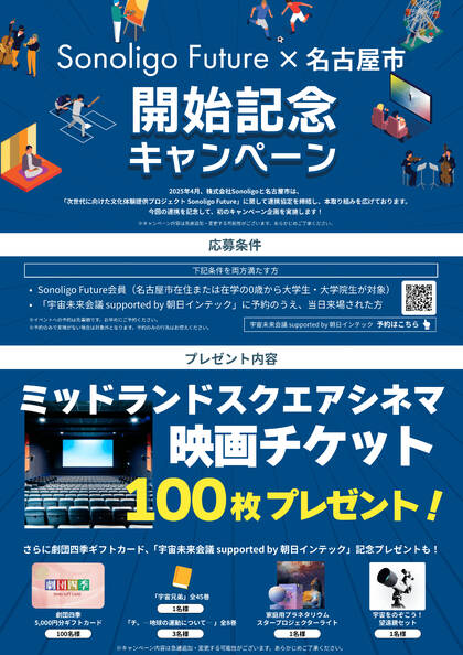 Sonoligo×名古屋市「次世代に向けた文化体験提供プロジェクト」：宇宙未来会議 supported by 朝日インテック