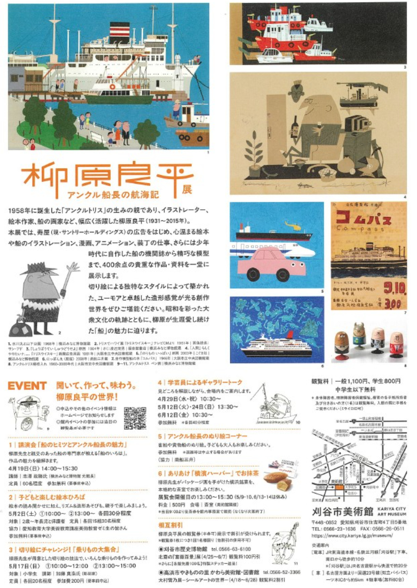 Sonoligo（ソノリゴ） | 刈谷市美術館：柳原良平展 アンクル船長の航海記