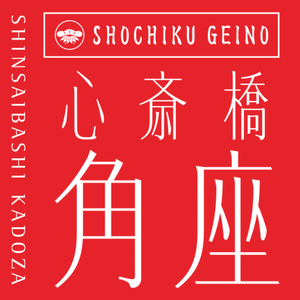 心斎橋角座（松竹芸能）：角座若手落語会