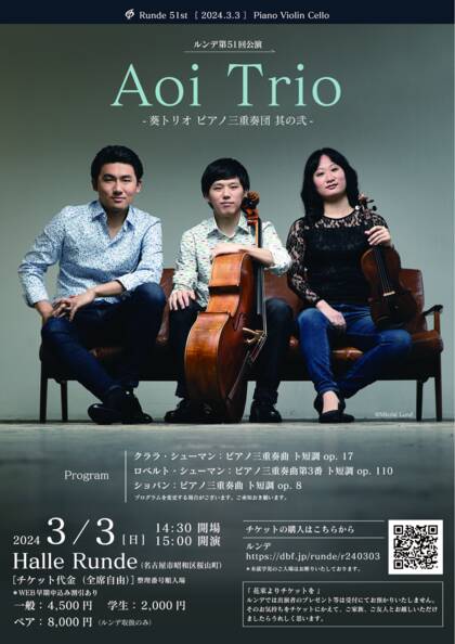 Sonoligo（ソノリゴ） | ルンデ第51回公演：Aoi Trio -葵トリオ ピアノ