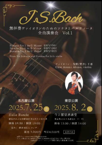 ルンデ協力公演：浅野(安彦)千恵　J.S.Bach 無伴奏ヴァイオリンのためのソナタとパルティータ　全曲演奏会 Vol.1