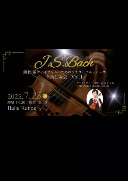 ルンデ協力公演：浅野(安彦)千恵　J.S.Bach 無伴奏ヴァイオリンのためのソナタとパルティータ　全曲演奏会 Vol.1