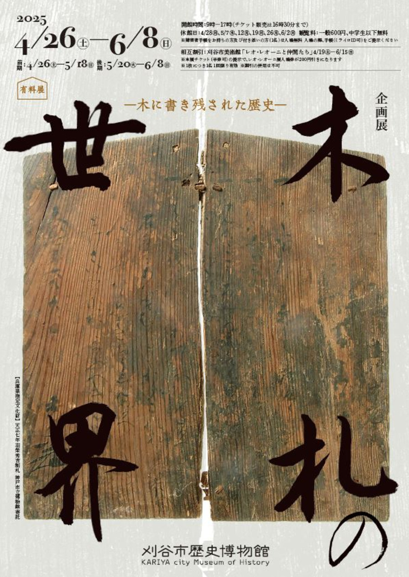 Sonoligo（ソノリゴ） | 刈谷市歴史博物館 企画展：木札の世界 ー木に