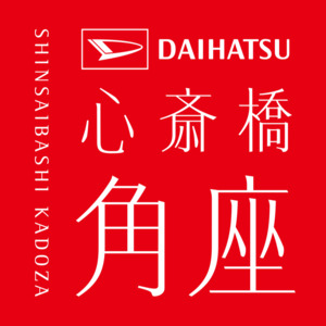 心斎橋角座（松竹芸能）：破竹の勢い