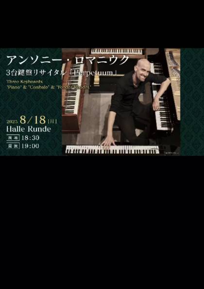 ルンデ第122回公演：アンソニー・ロマニウク 3台鍵盤のリサイタル「Perpetuum」