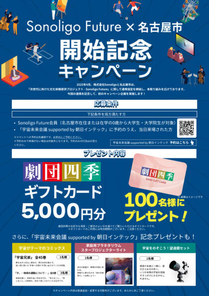 Sonoligo×名古屋市「次世代に向けた文化体験提供プロジェクト」：宇宙未来会議 supported by 朝日インテック