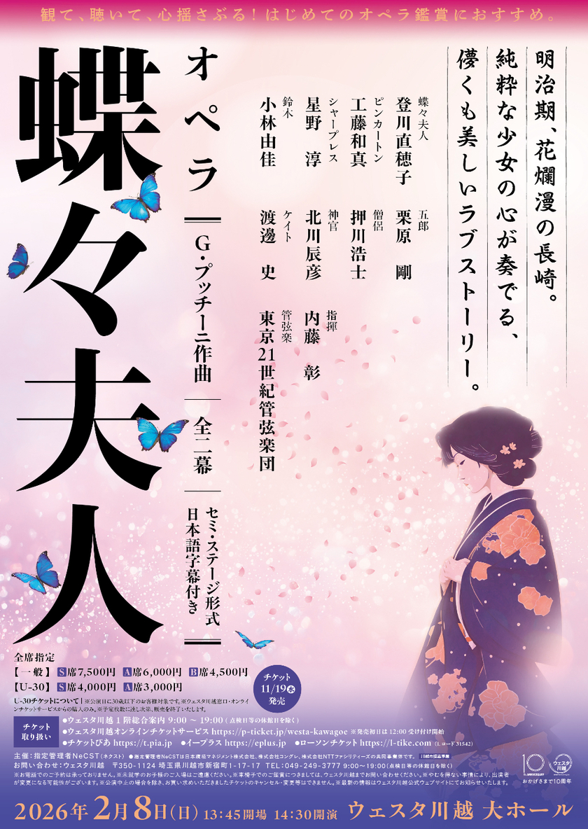 Sonoligo（ソノリゴ） | オペラ『蝶々夫人』：ウェスタ川越 大ホール