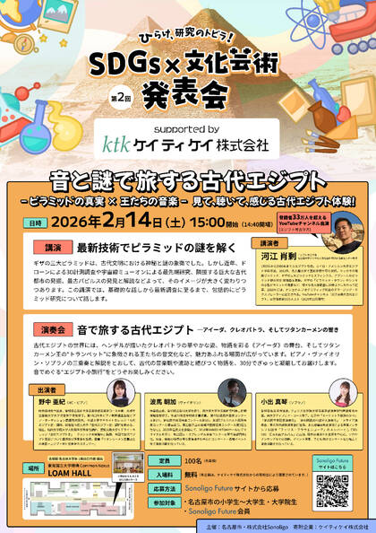 Sonoligo×名古屋市「次世代に向けた文化体験提供プロジェクト」：音と謎で旅する古代エジプト supported by ケイティケイ