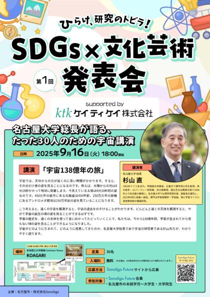 Sonoligo×名古屋市「次世代に向けた文化体験提供プロジェクト」：SDGs×文化芸術発表会「名古屋大学 杉山総長が語る、たった30人のための宇宙講演」 supported by ケイティケイ