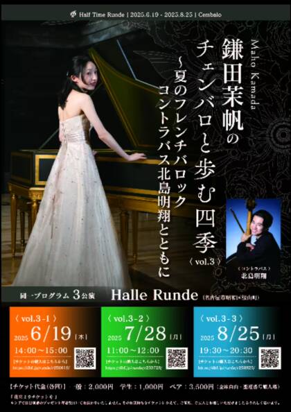 Half Time Runde No.8：鎌田茉帆のチェンバロと歩む四季 vol.3-2〜夏のフレンチバロック　コントラバス北島明翔とともに