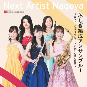 Next Artist Nagoya［守山文化小劇場］カシュ カシュ クインテット 1st ステージ（金城学院大学 音楽芸術学科 卒業生）：ふしぎ編成アンサンブル〜カシュ カシュ クインテットと楽しむ音の冒険〜 