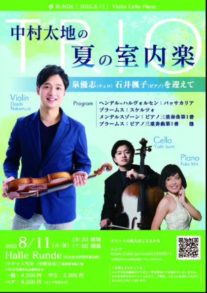 ルンデ第121回公演：中村太地の夏の室内楽 泉優志（チェロ）石井楓子（ピアノ）を迎えて