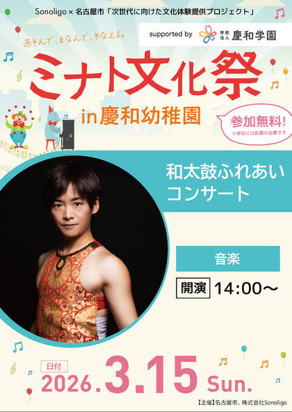 ミナト文化祭 in 慶和幼稚園：和太鼓ふれあいコンサート