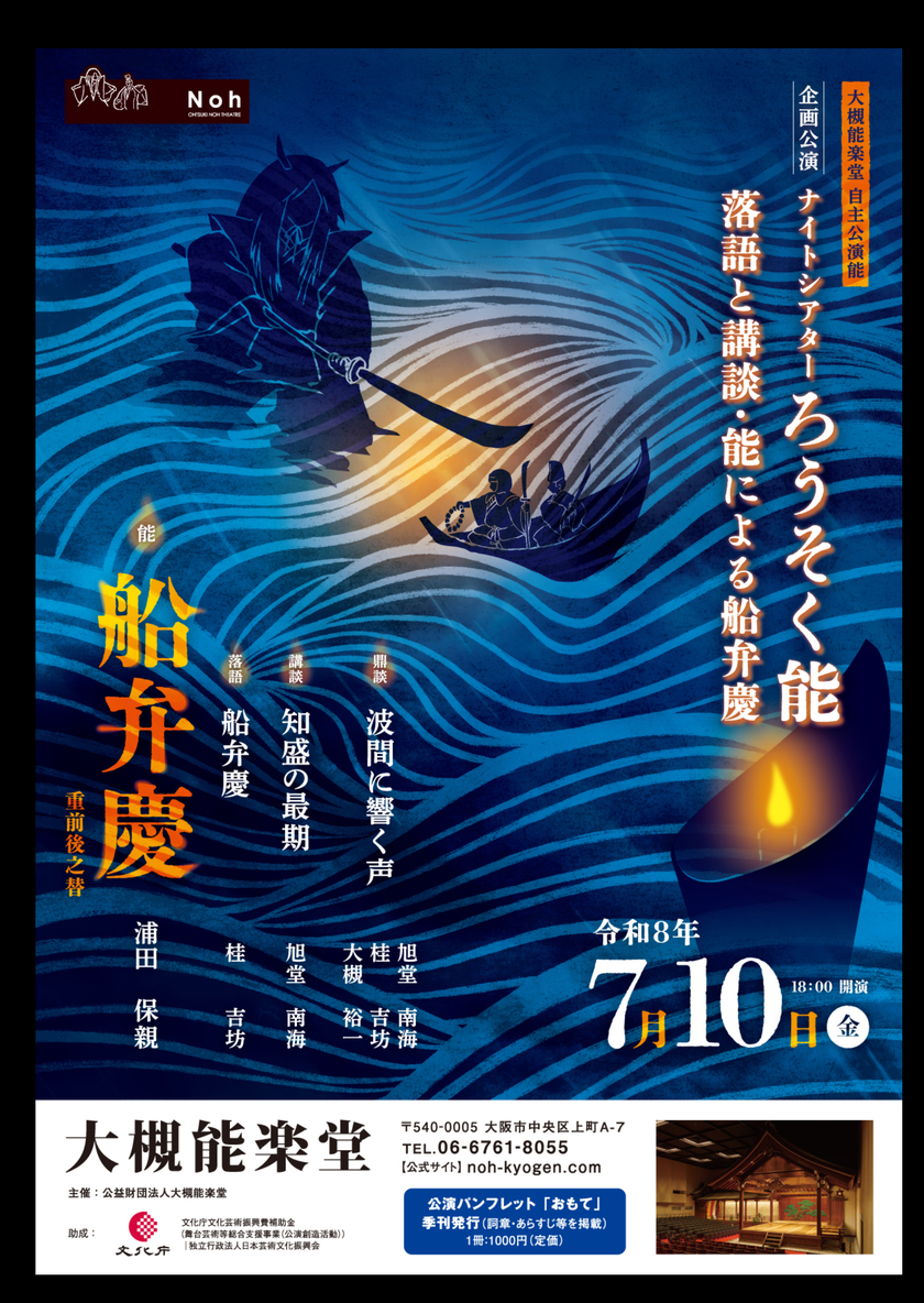 Sonoligo（ソノリゴ） | 大槻能楽堂：ろうそく能『落語と講談・能