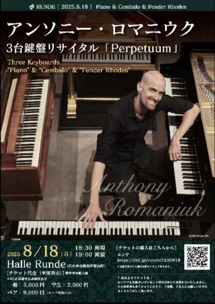 ルンデ第122回公演：アンソニー・ロマニウク 3台鍵盤のリサイタル「Perpetuum」
