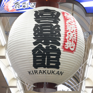 神戸新開地・喜楽館：元気寄席《3月5日(木)、12日(木)、19日(木)、26日(木)》