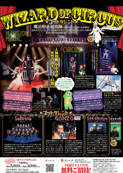 ウィザードオブサーカス～ゴットタレント～：世界を魅了したパフォーマーが集結‼＠常滑市民文化会館大ホール