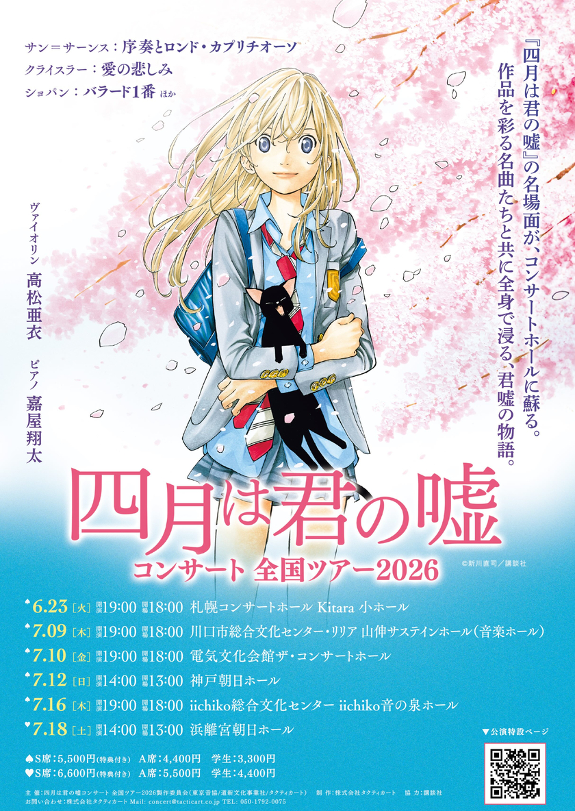 Sonoligo（ソノリゴ） | 四月は君の嘘コンサート 全国ツアー2026