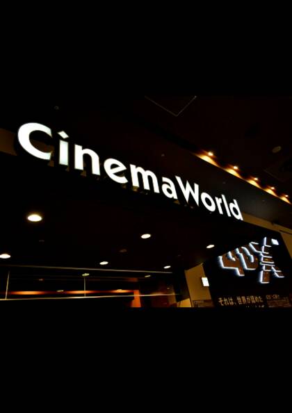 シネマワールド中川：映画鑑賞券