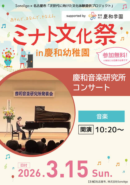 ミナト文化祭 in 慶和幼稚園：慶和音楽研究所コンサート