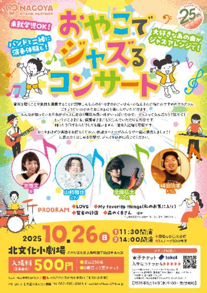おやこでジャズるコンサート：未就学児OK！大好きな曲がジャズアレンジで！バンドと一緒に演奏体験も！
