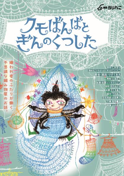 劇団うりんこ：クモばんばとぎんのくつした