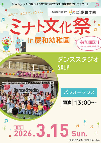 ミナト文化祭 in 慶和幼稚園：ダンススタジオ SXIP